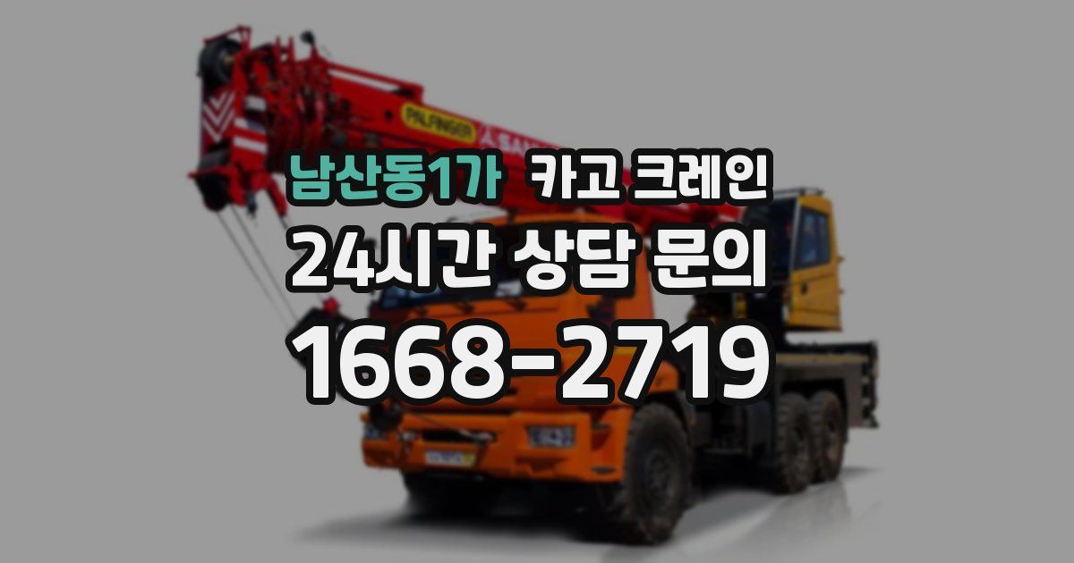 남산동1가 크레인