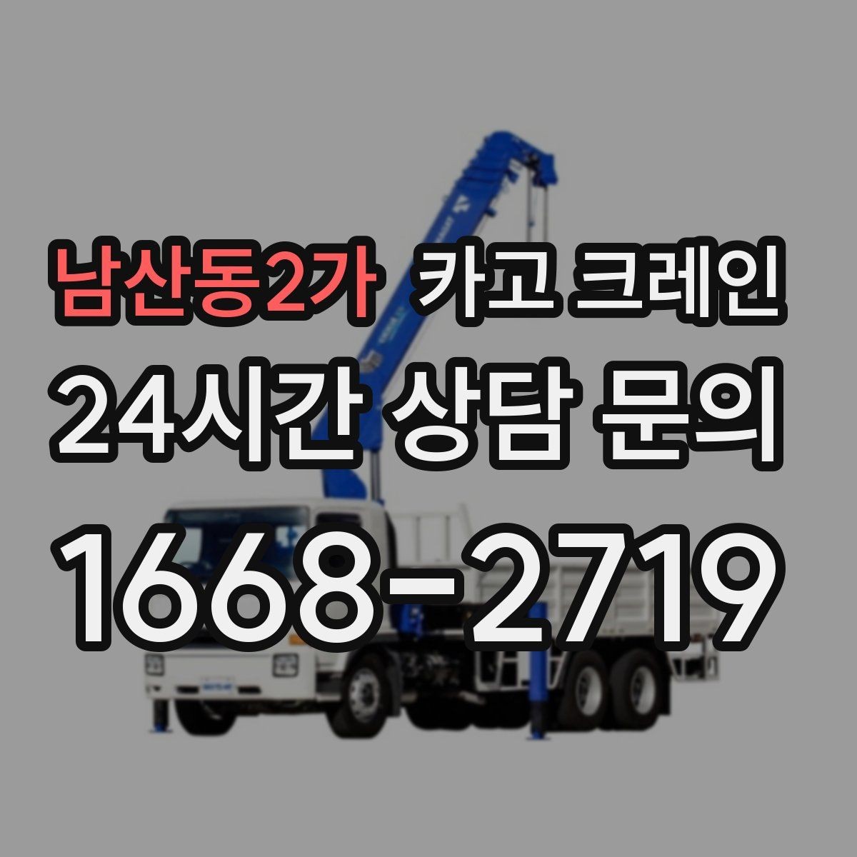 남산동2가 카고 크레인 옥상 장비 교체를 빠르게 진행