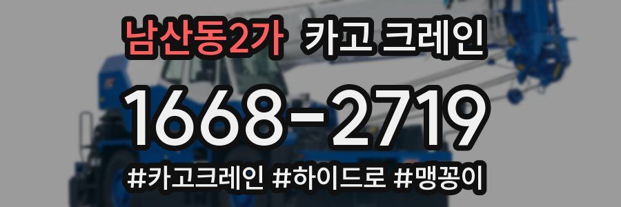 남산동2가 크레인 작업