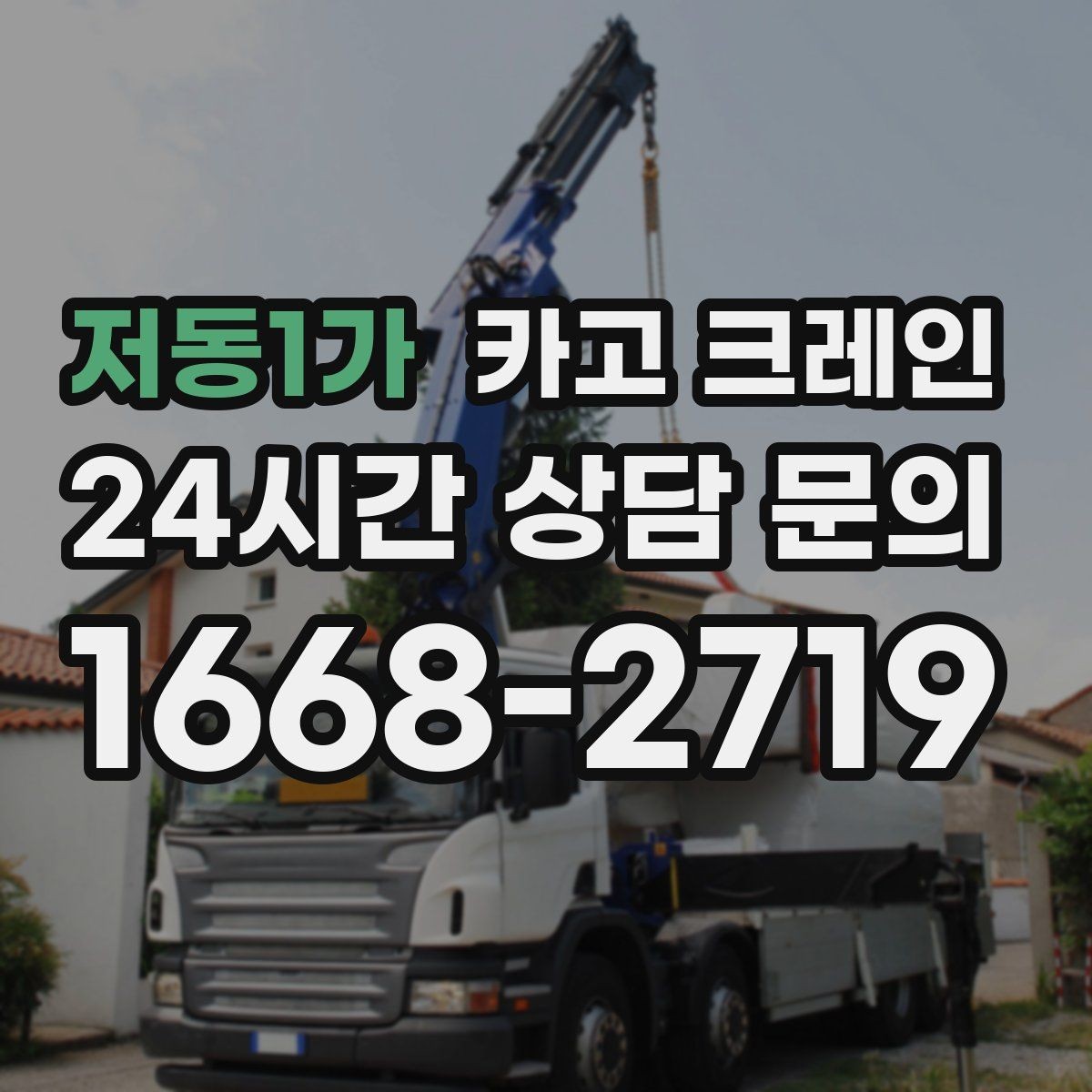 저동1가 카고 크레인 작업 순서만 바꿔도 비용이 달라져요