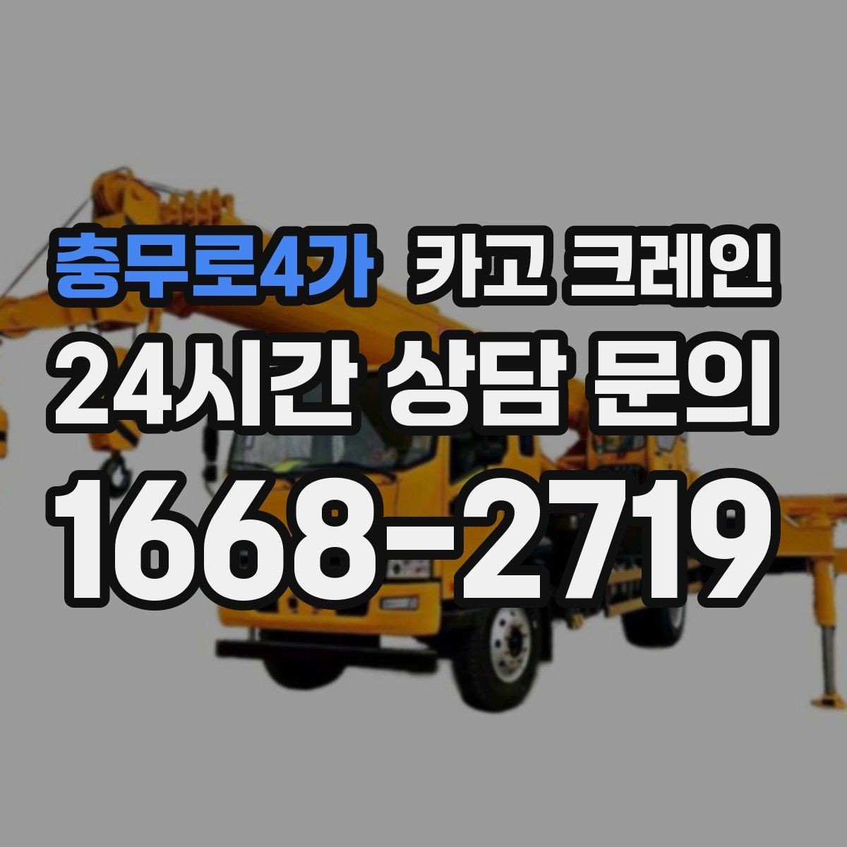 충무로4가 카고 크레인 옥상 장비 양중을 안전하게 진행