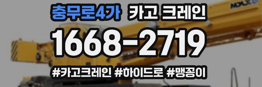 충무로4가 크레인 작업