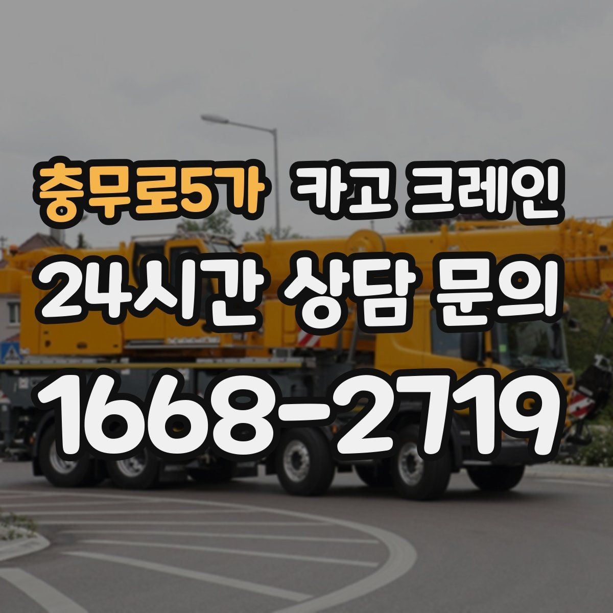 충무로5가 카고 크레인 하차 작업이 많은 날 계획 잡기