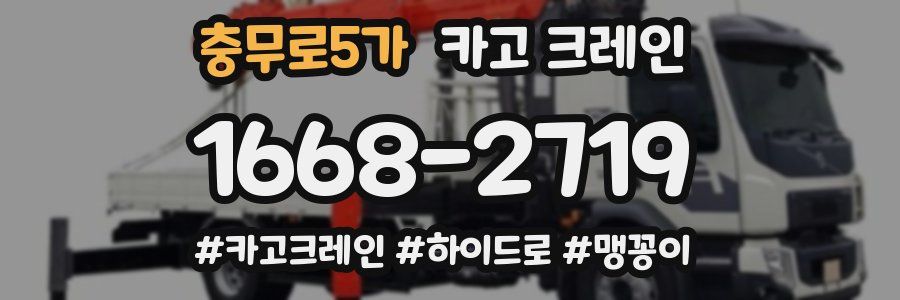 충무로5가 크레인 작업