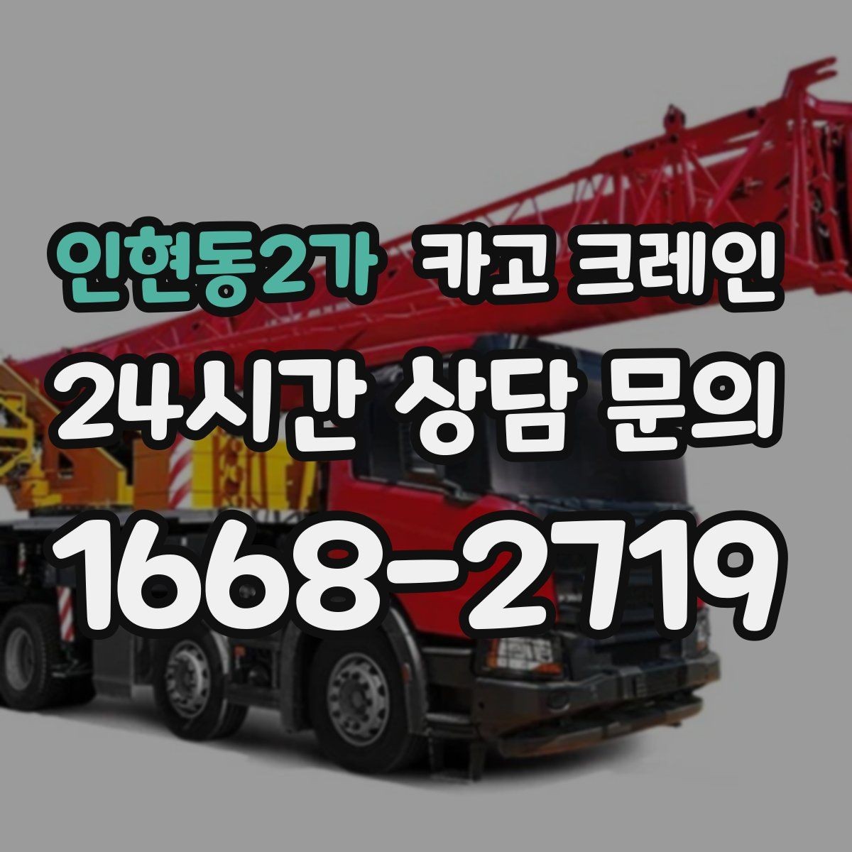 인현동2가 카고 크레인 빠듯한 공정에 맞춘 투입 요령