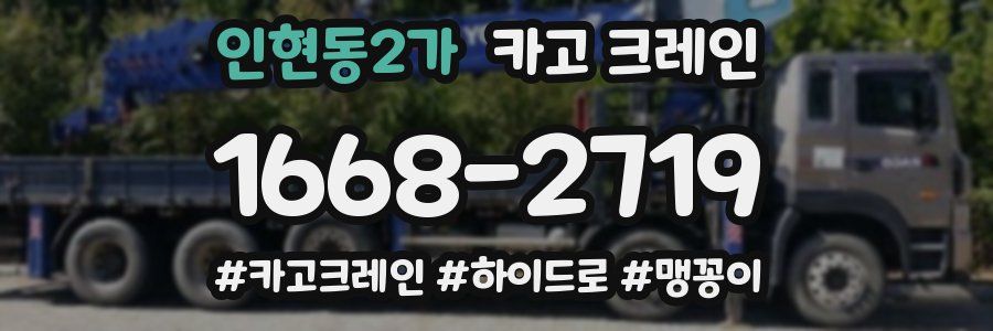 인현동2가 크레인 작업