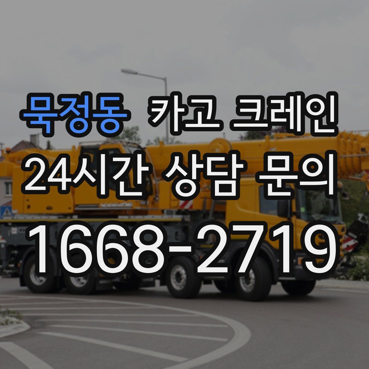 묵정동 카고 크레인