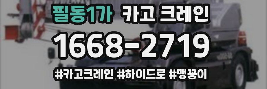 필동1가 크레인 작업