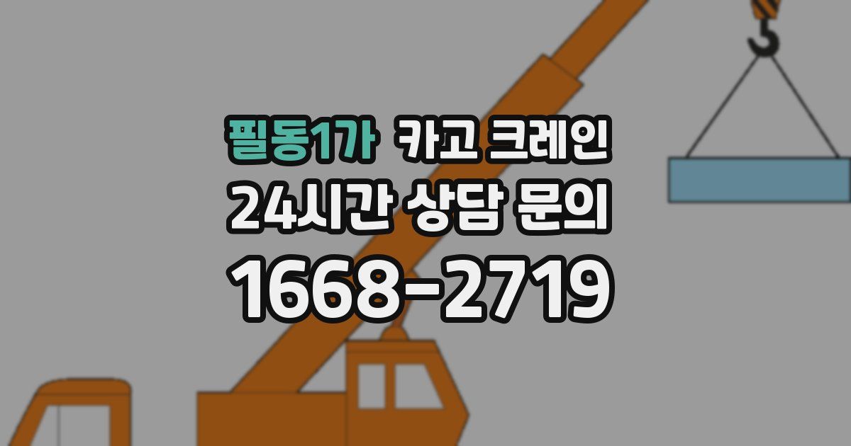 필동1가 크레인