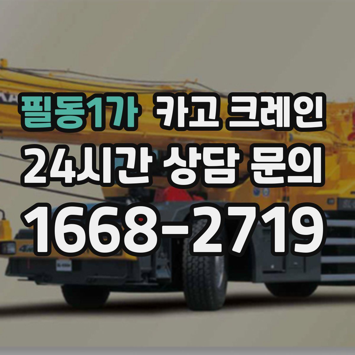 필동1가 카고 크레인