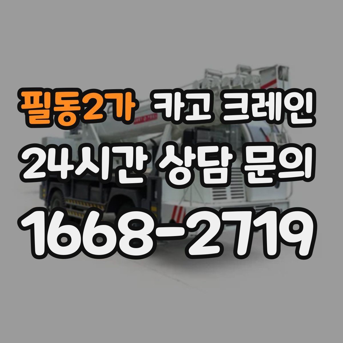 필동2가 카고 크레인 공사 자재 대량 하역 운영 팁