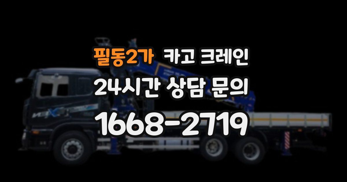 필동2가 크레인