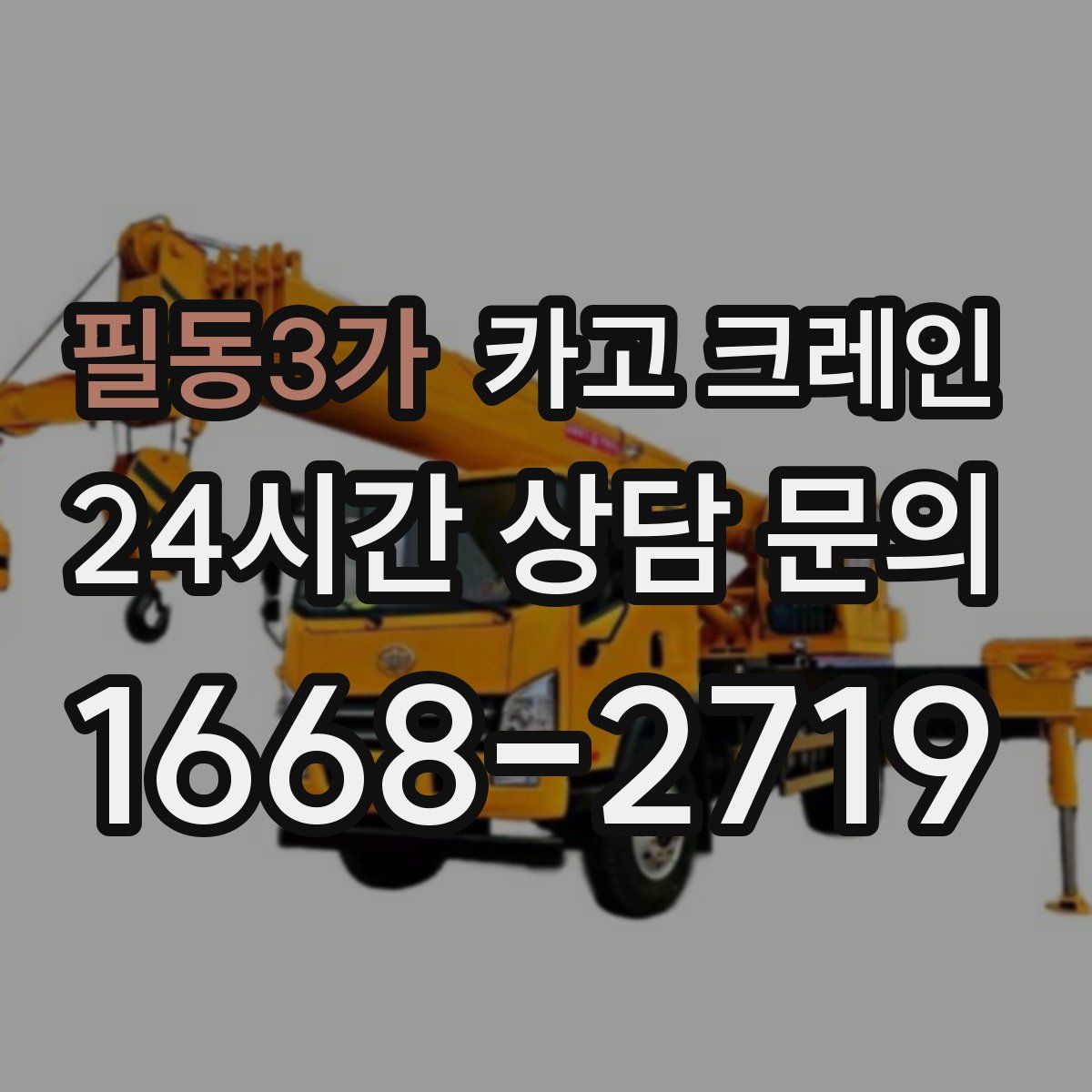 필동3가 카고 크레인