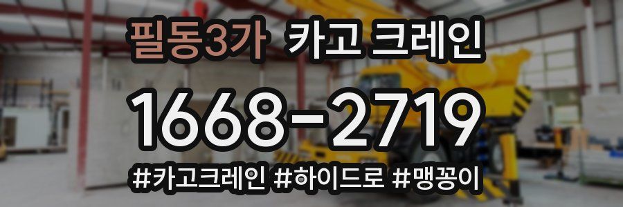 필동3가 크레인 작업