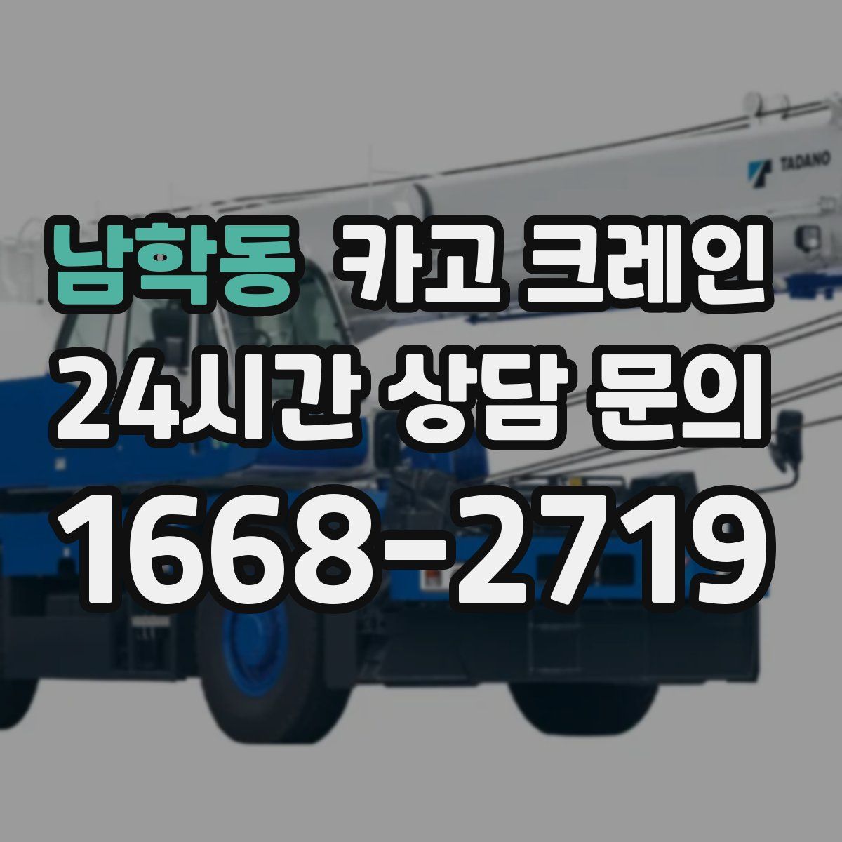 남학동 카고 크레인