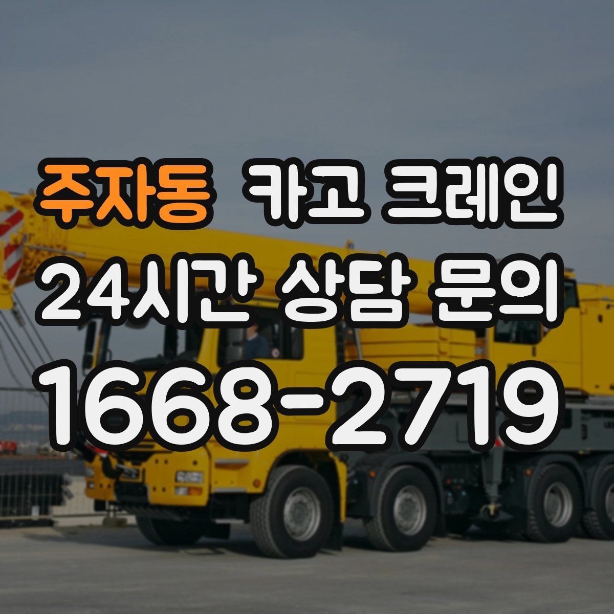 주자동 카고 크레인 철거 잔재 반출 신속하게