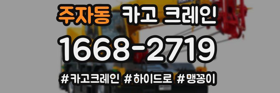주자동 크레인 작업