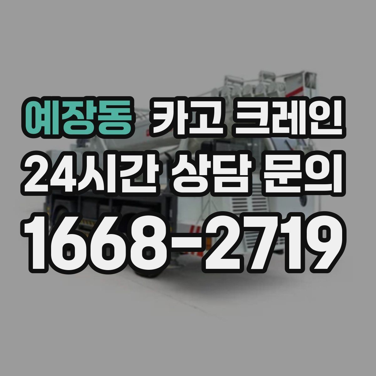 예장동 카고 크레인 주말 작업 예약이 필요한 이유