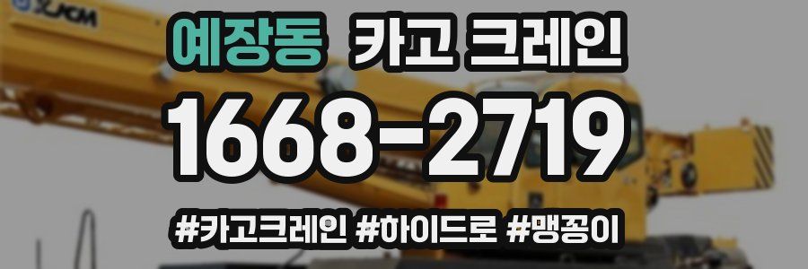 예장동 크레인 작업
