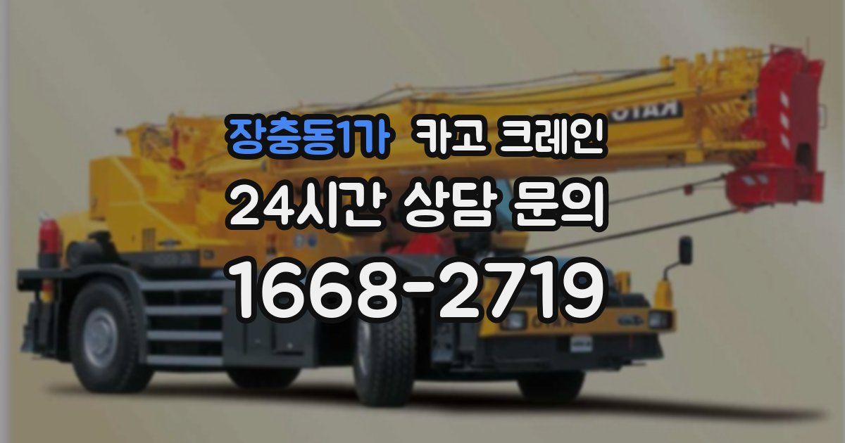 장충동1가 크레인