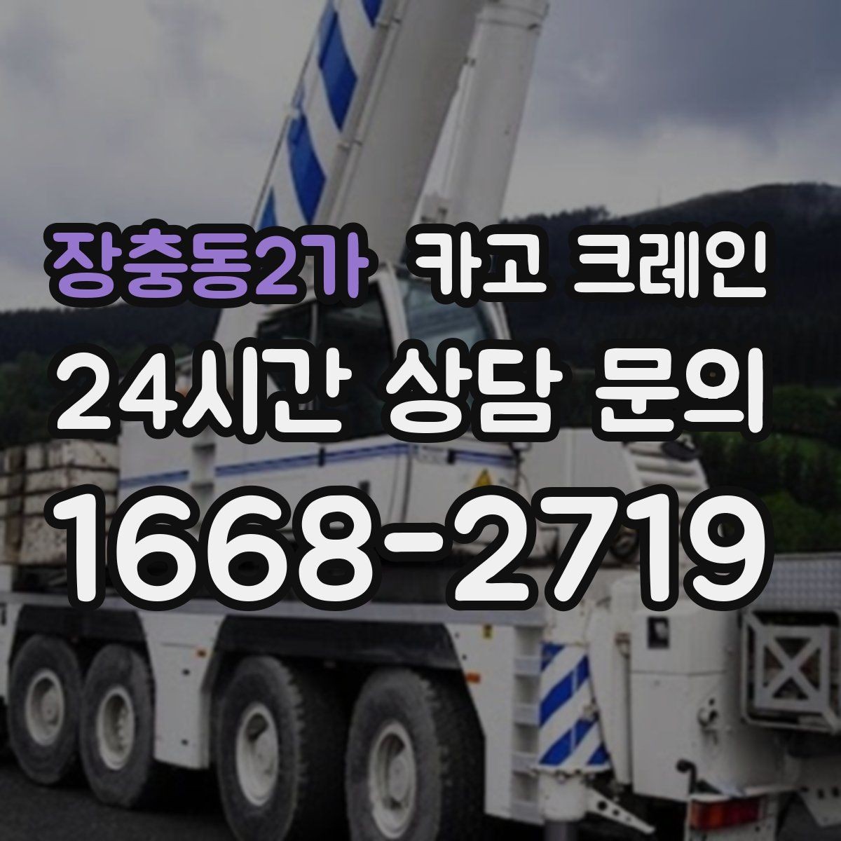 장충동2가 카고 크레인 현장 비용 예측을 쉽게 하는 기준