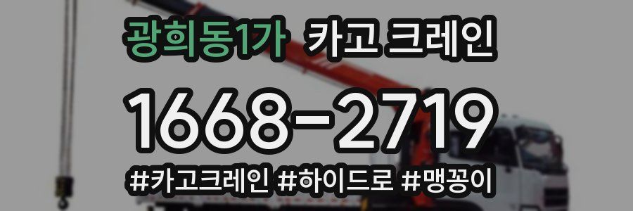 광희동1가 크레인 작업