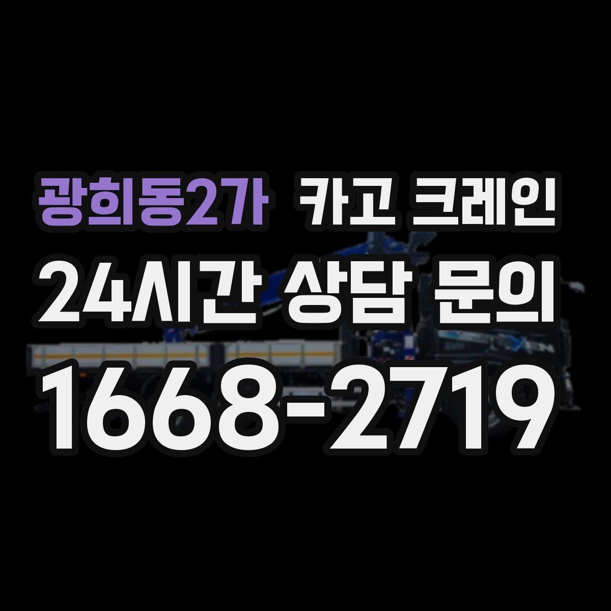 광희동2가 카고 크레인 한 번에 끝내는 하역과 운반 계획