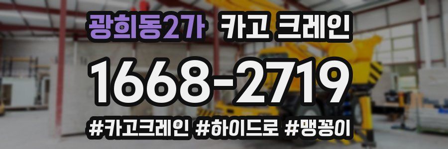 광희동2가 크레인 작업