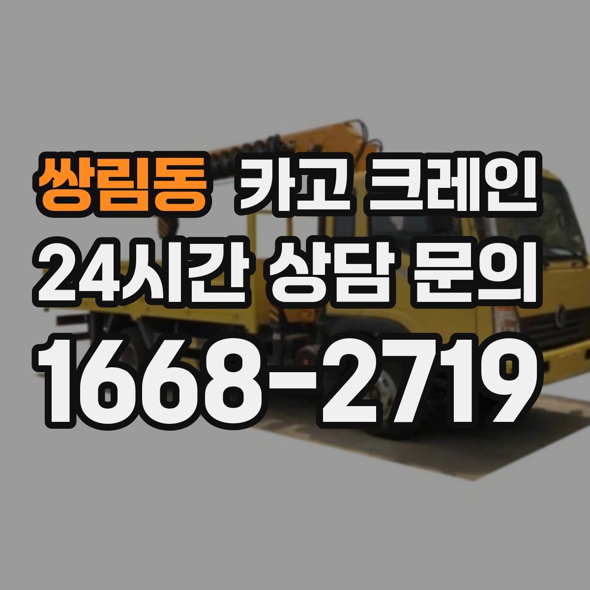 쌍림동 카고 크레인