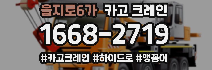 을지로6가 크레인 작업