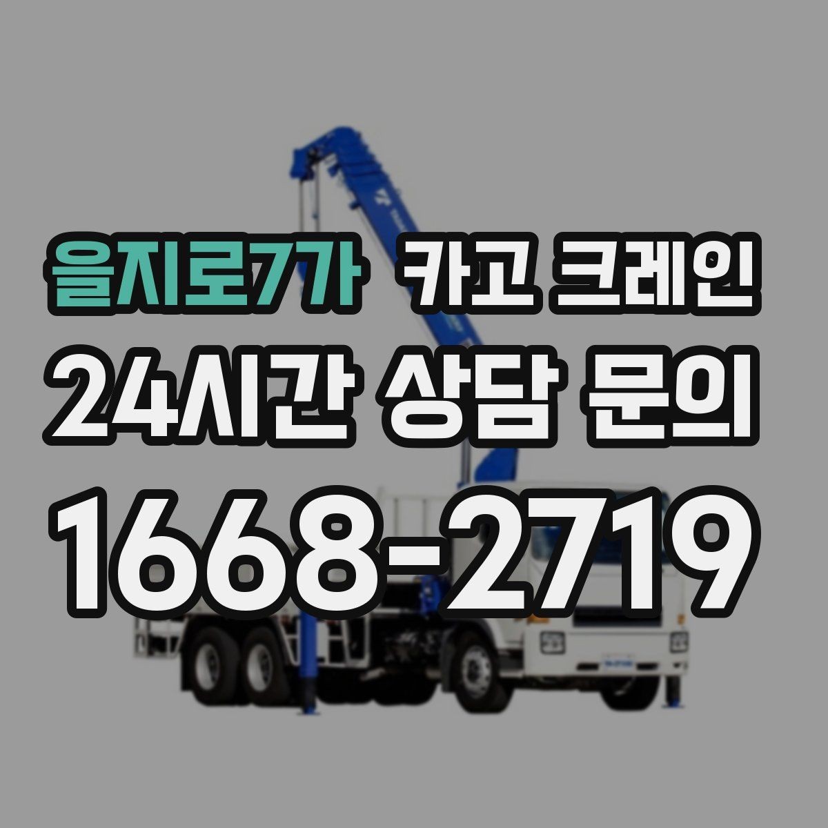 을지로7가 카고 크레인 민원 줄이는 작업 시간대 선택