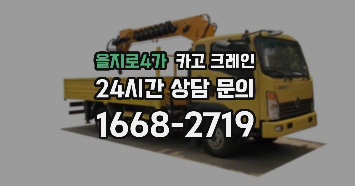 을지로4가 크레인