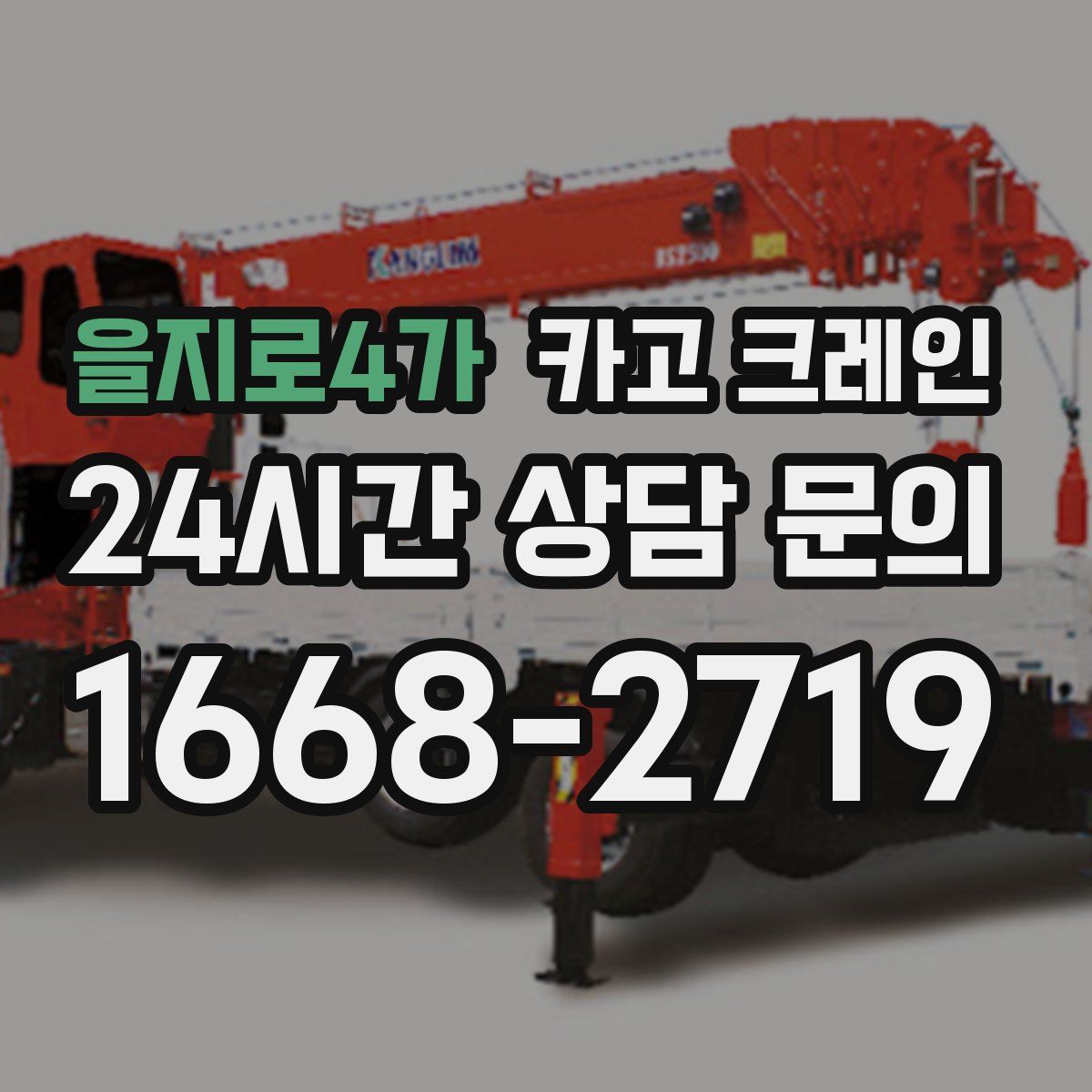 을지로4가 카고 크레인