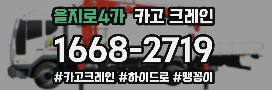 을지로4가 크레인 작업