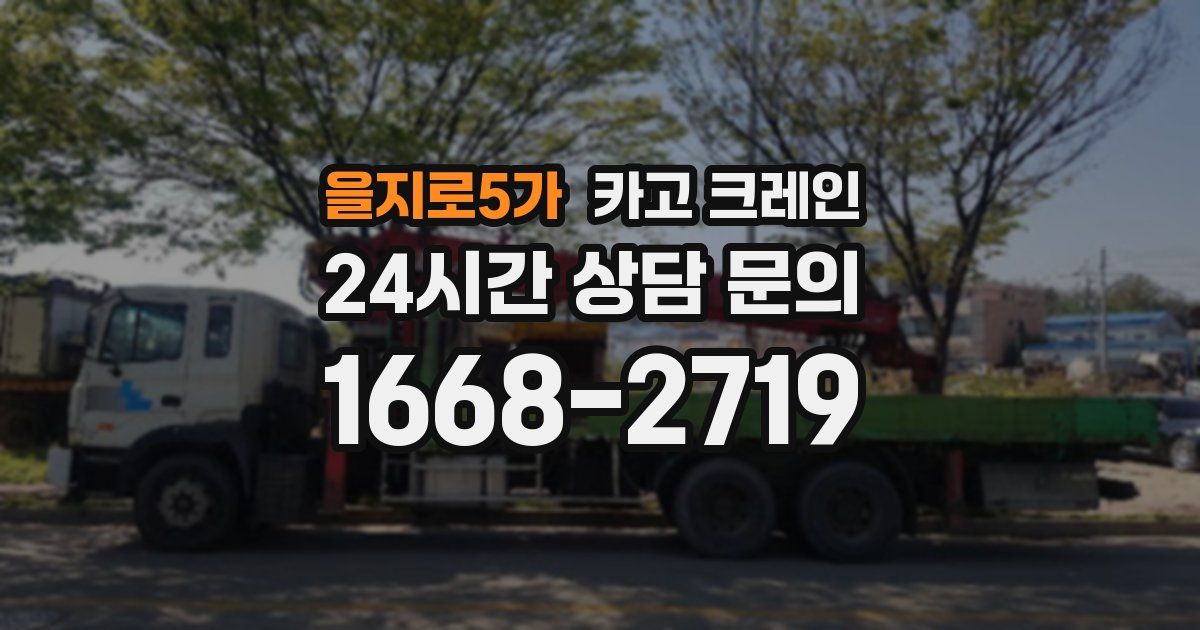 을지로5가 크레인