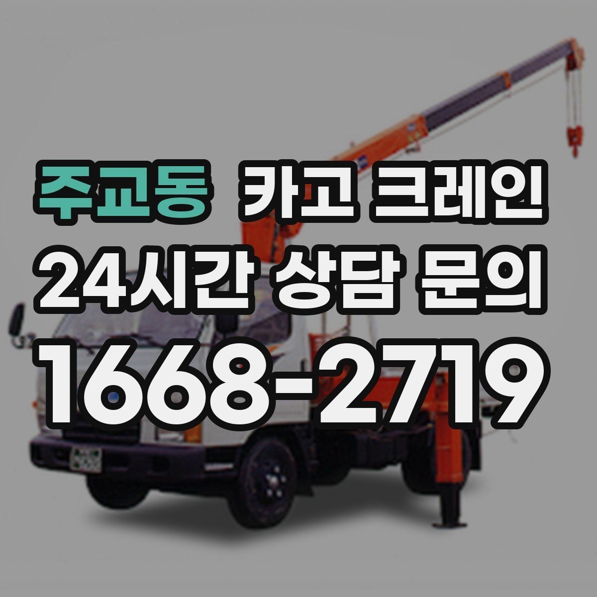 주교동 카고 크레인 설치 위치 미세 조정이 필요한 작업