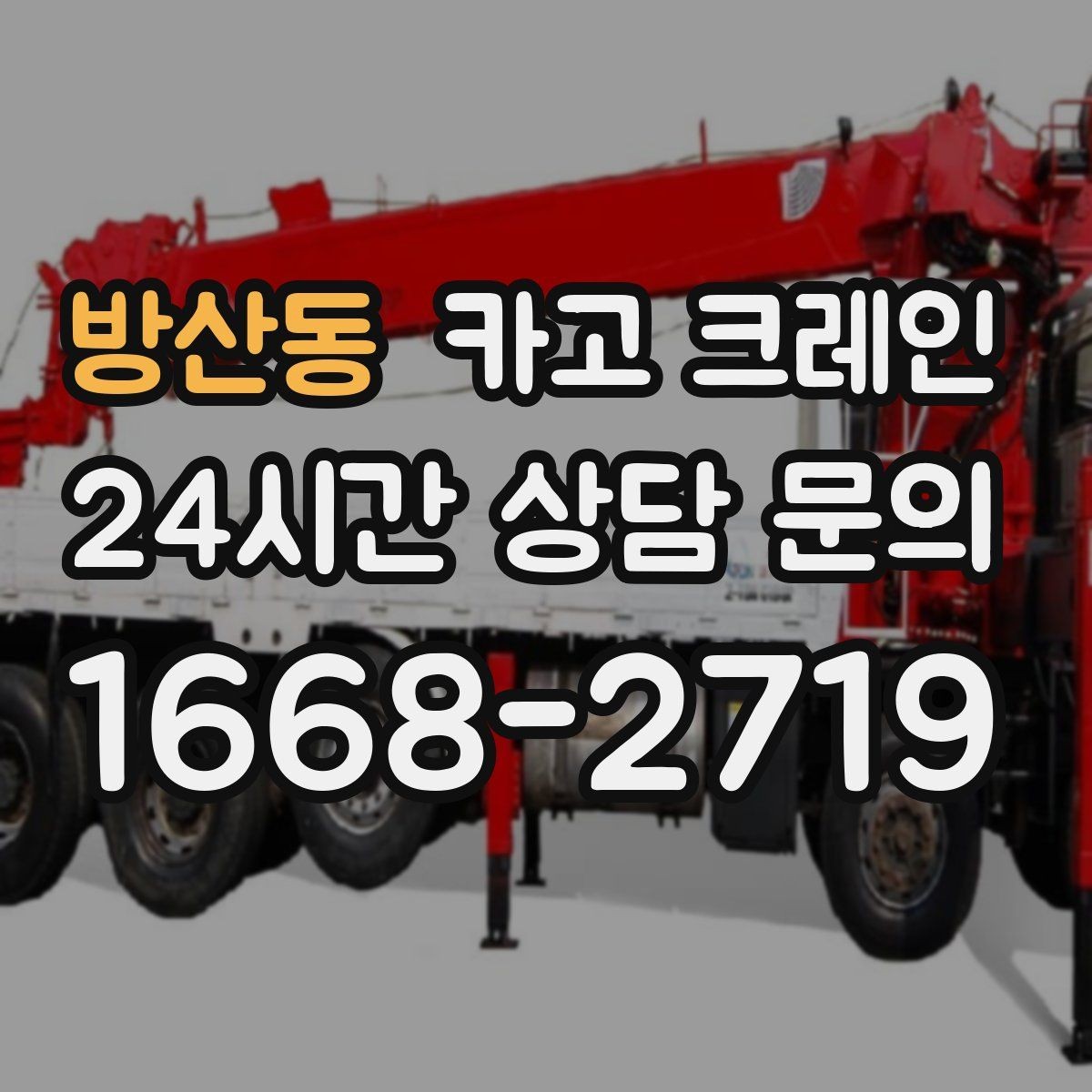 방산동 카고 크레인 도심 골목 현장도 가능한 배차 방법