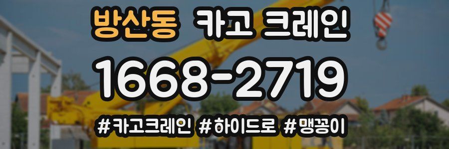 방산동 크레인 작업