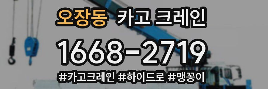 오장동 크레인 작업