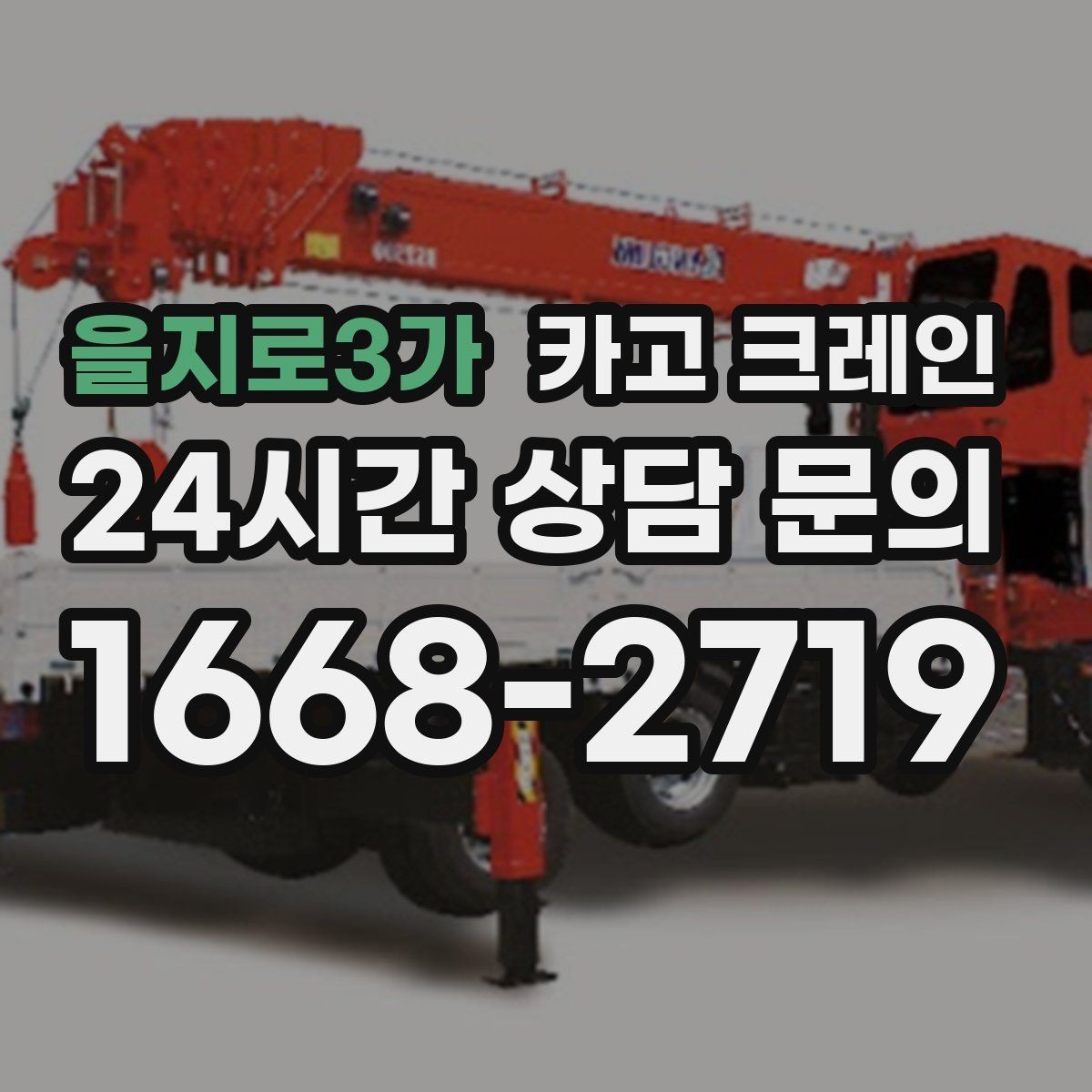 을지로3가 카고 크레인 컴프레서 교체 양중 작업 흐름