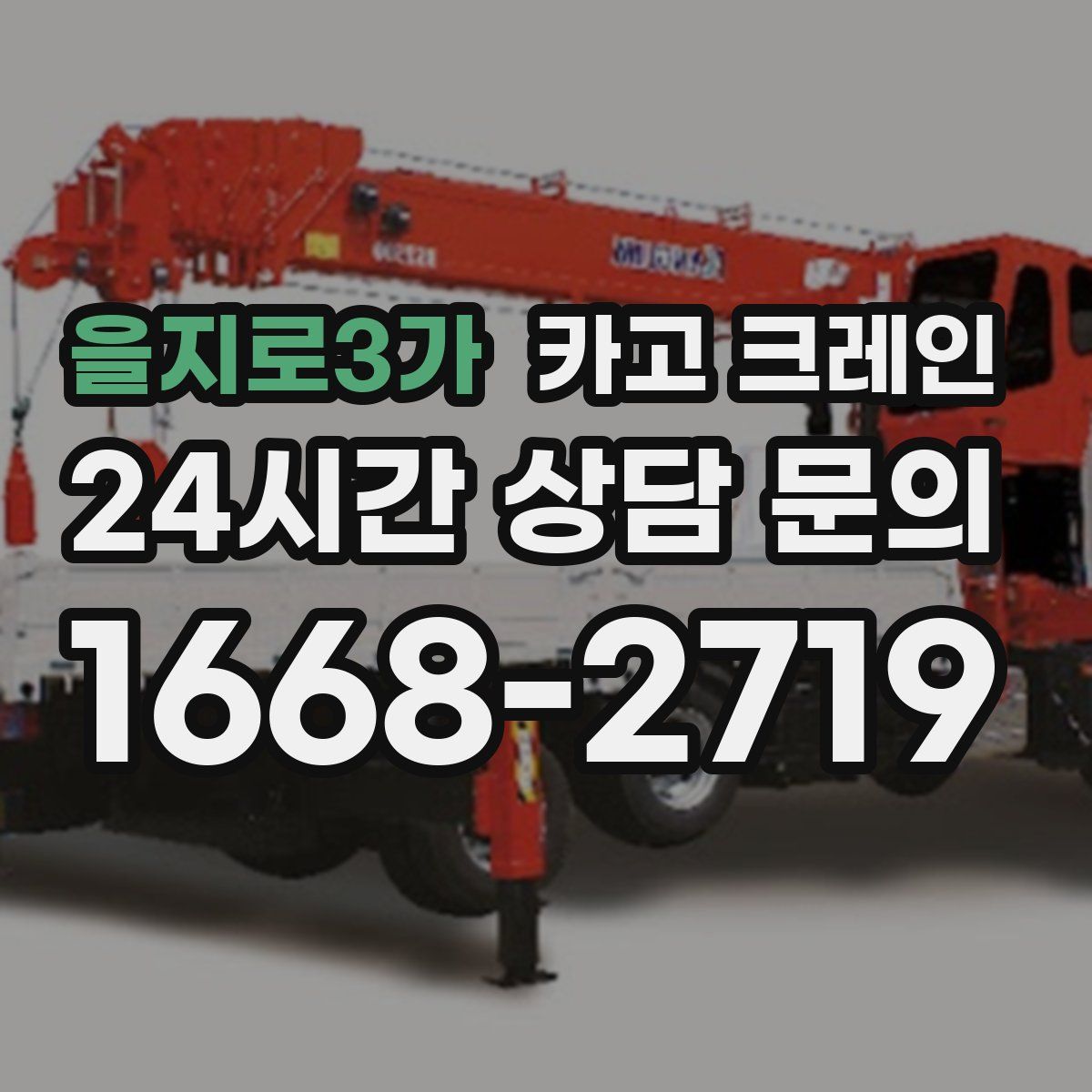 을지로3가 카고 크레인