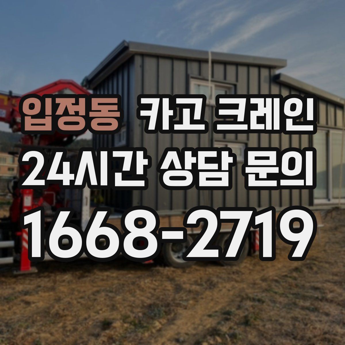입정동 카고 크레인 장비 회전 시 주변 안전 확보 요령