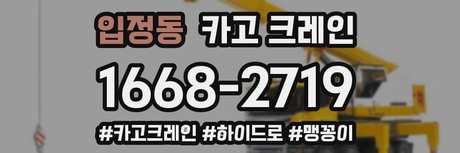 입정동 크레인 작업