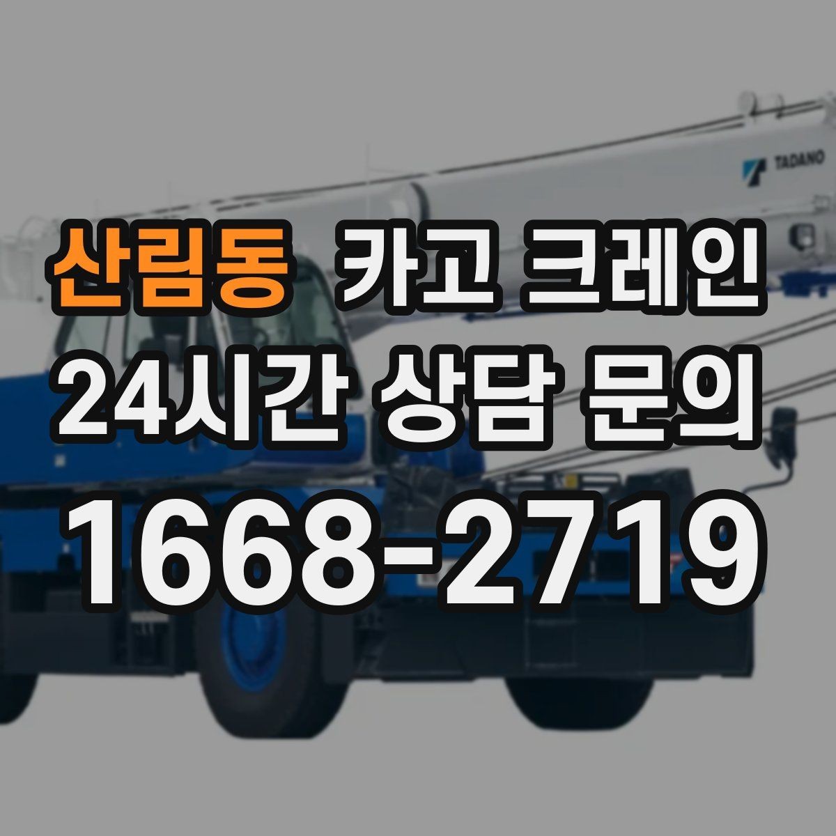산림동 카고 크레인 창호 자재 상하차 동선 만들기
