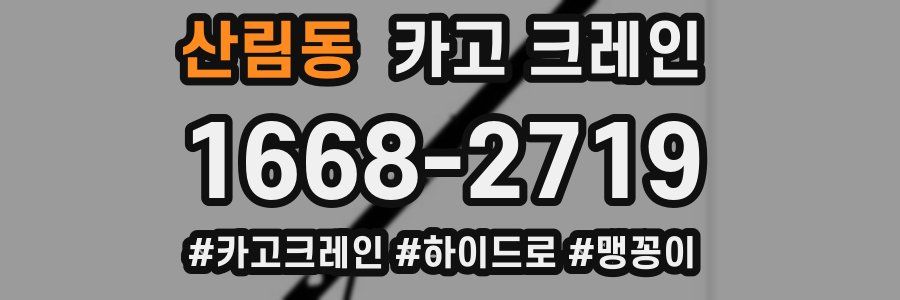 산림동 크레인 작업