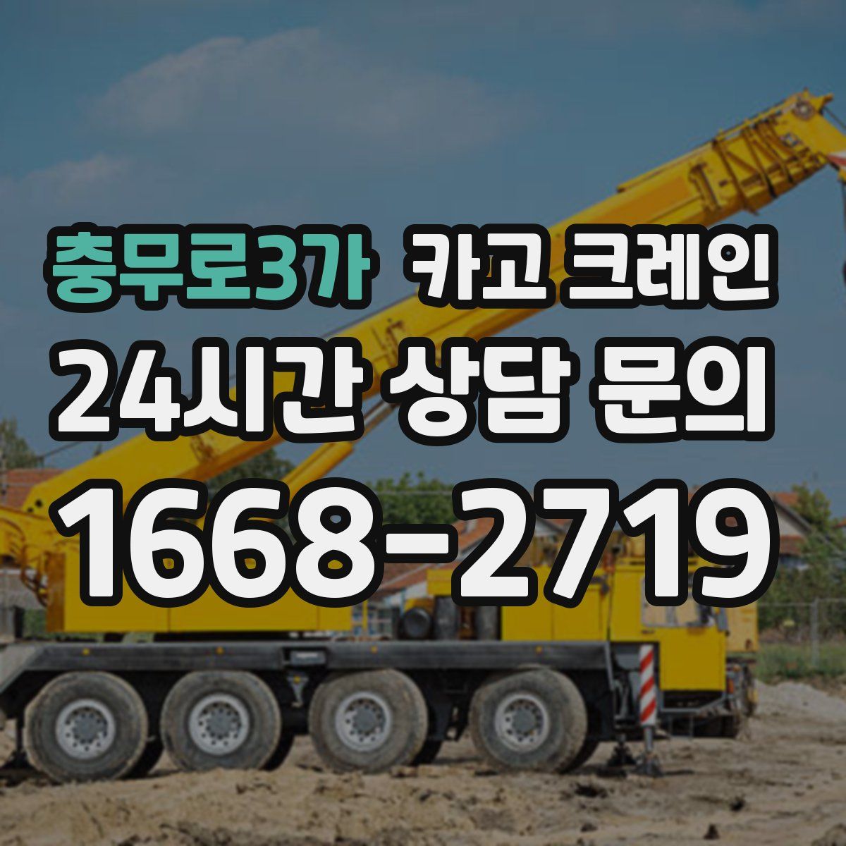 충무로3가 카고 크레인