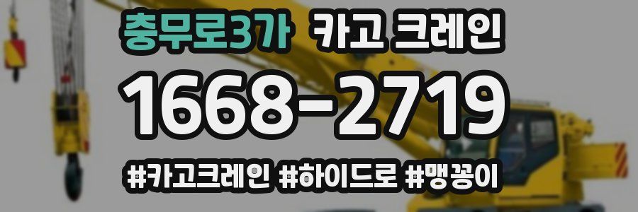 충무로3가 크레인 작업