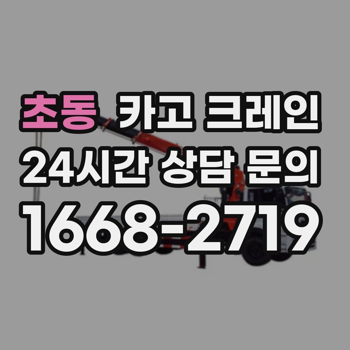 초동 카고 크레인 발전기 반입 설치 일정 맞추기