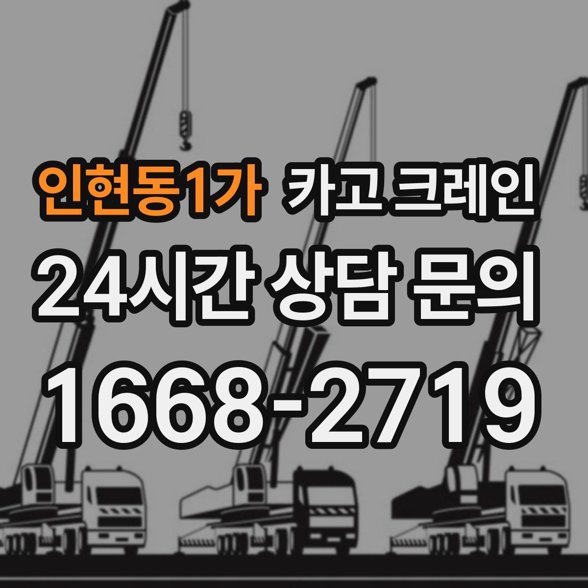 인현동1가 카고 크레인