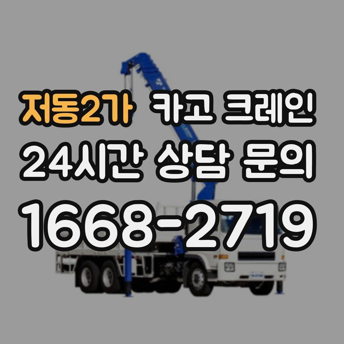저동2가 카고 크레인 통신선 주변 작업 진행 요령
